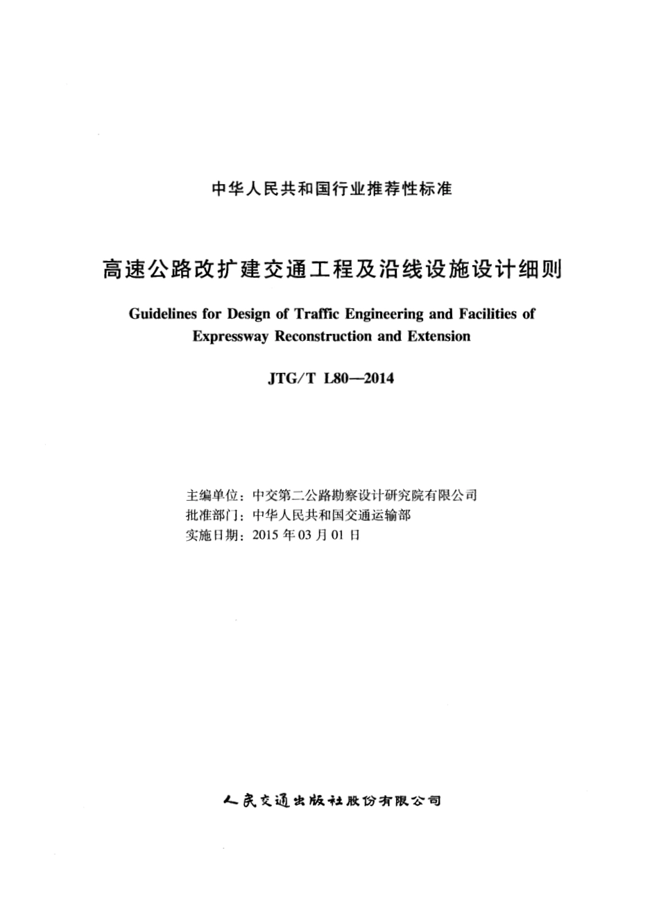 JTGT L80-2014 高速公路改扩建交通工程及沿线设施设计细则.pdf_第2页