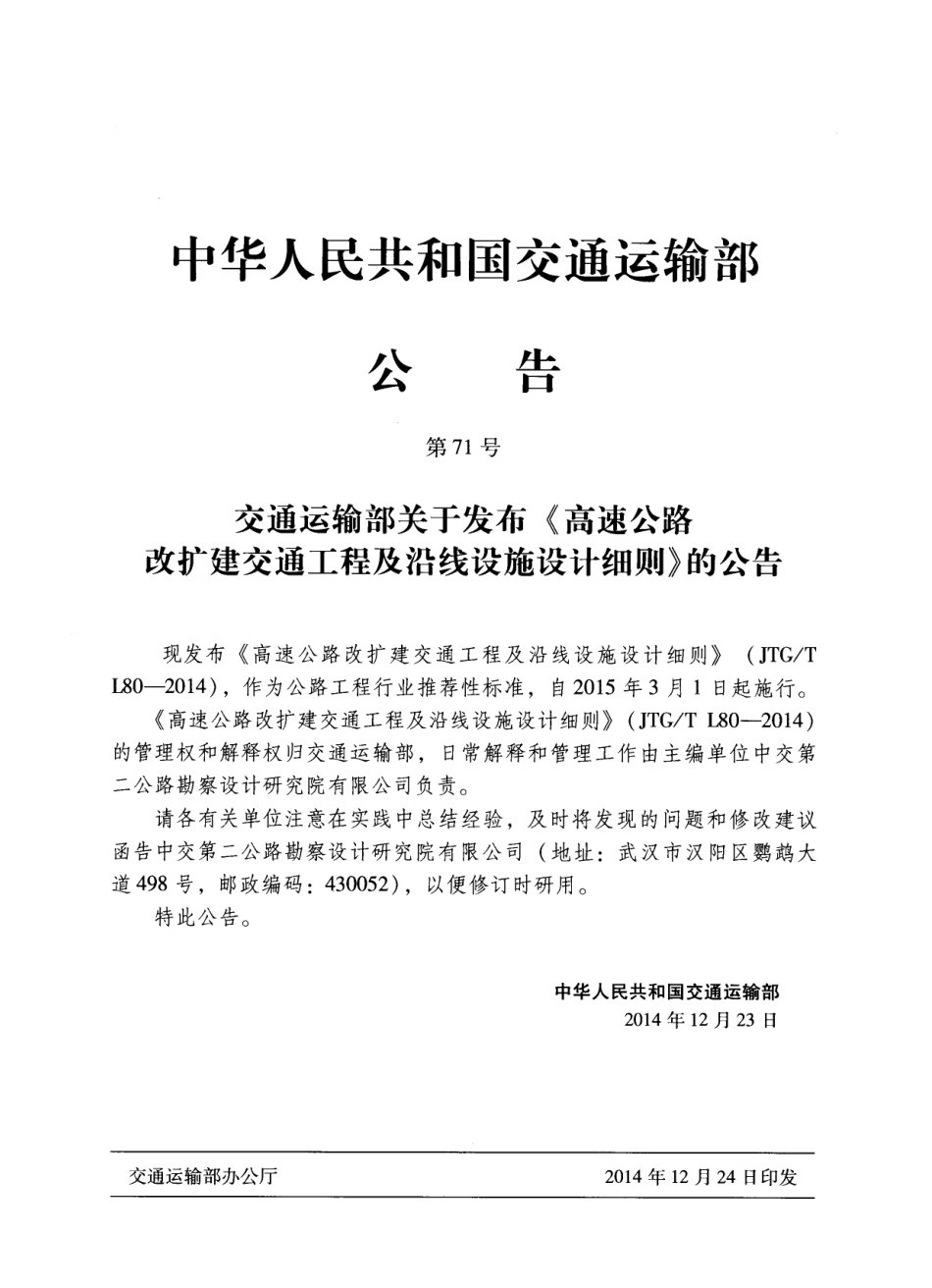 JTGT L80-2014 高速公路改扩建交通工程及沿线设施设计细则.pdf_第3页