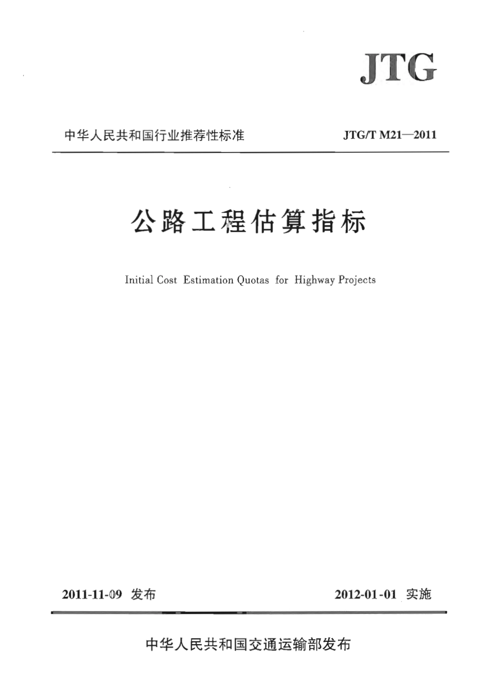 JTGT M21-2011 公路工程估算指标.pdf_第1页