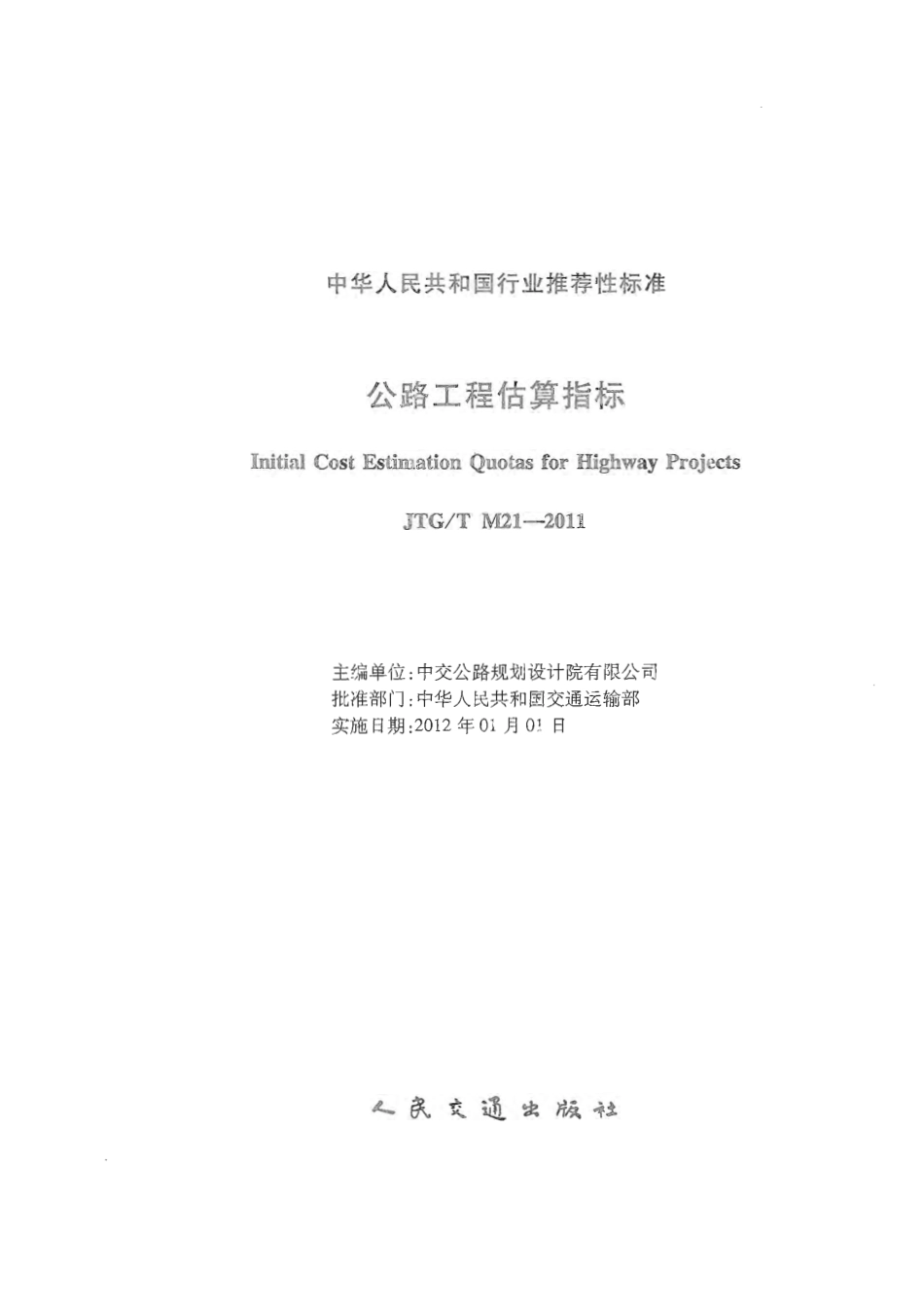 JTGT M21-2011 公路工程估算指标.pdf_第2页