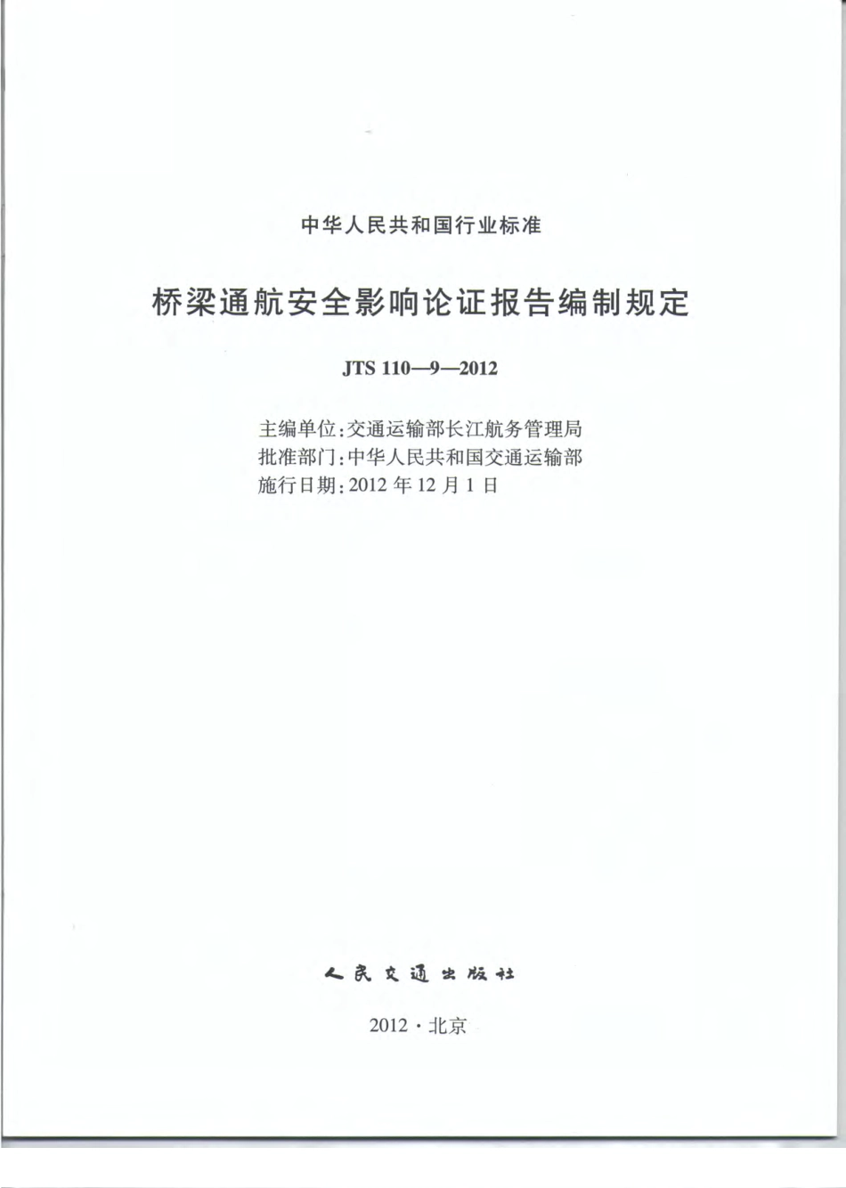 JTS110-9-2012 桥梁通航安全影响论证报告编制规定.pdf_第2页