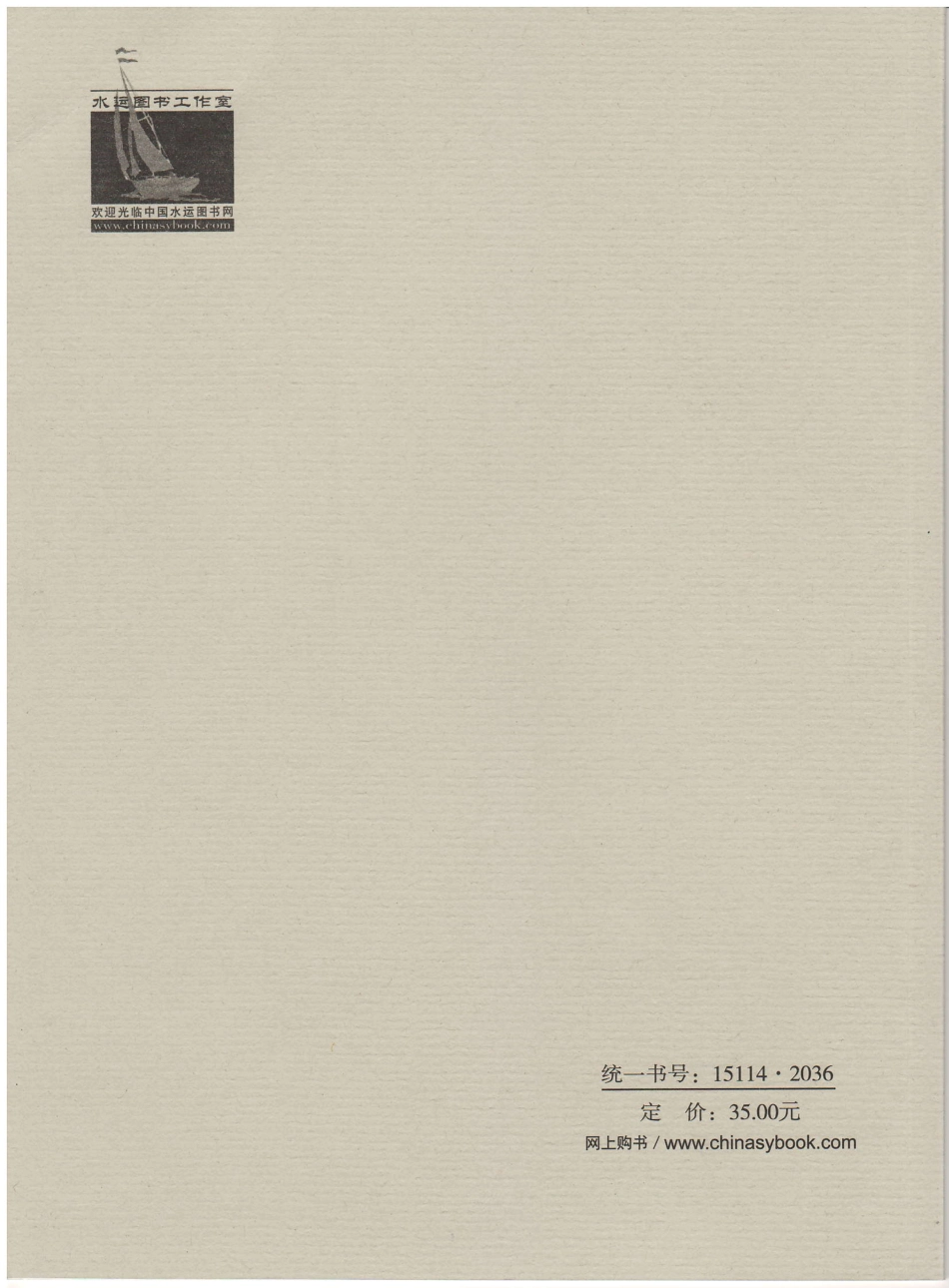 JTS115-2014 水运工程建设项目投资估算编制规定.pdf_第2页