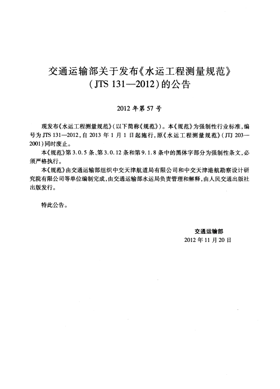 JTS131-2012 水运工程测量规范.pdf_第3页