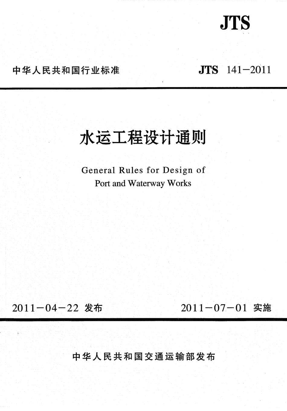 JTS141-2011 水运工程设计通则.pdf_第1页