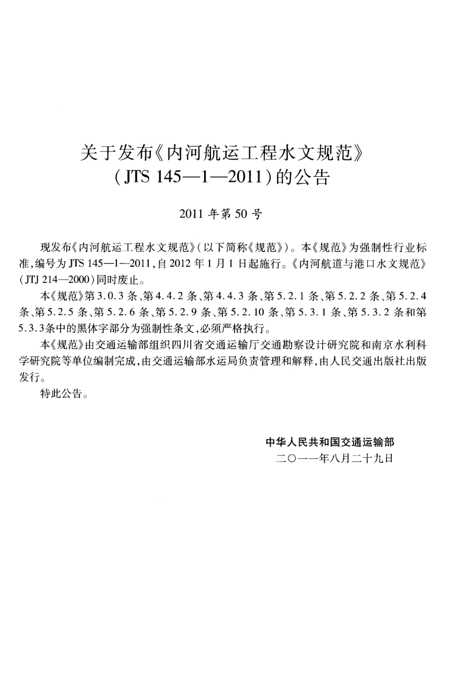 JTS145-1-2011 内河航运工程水文规范.pdf_第3页