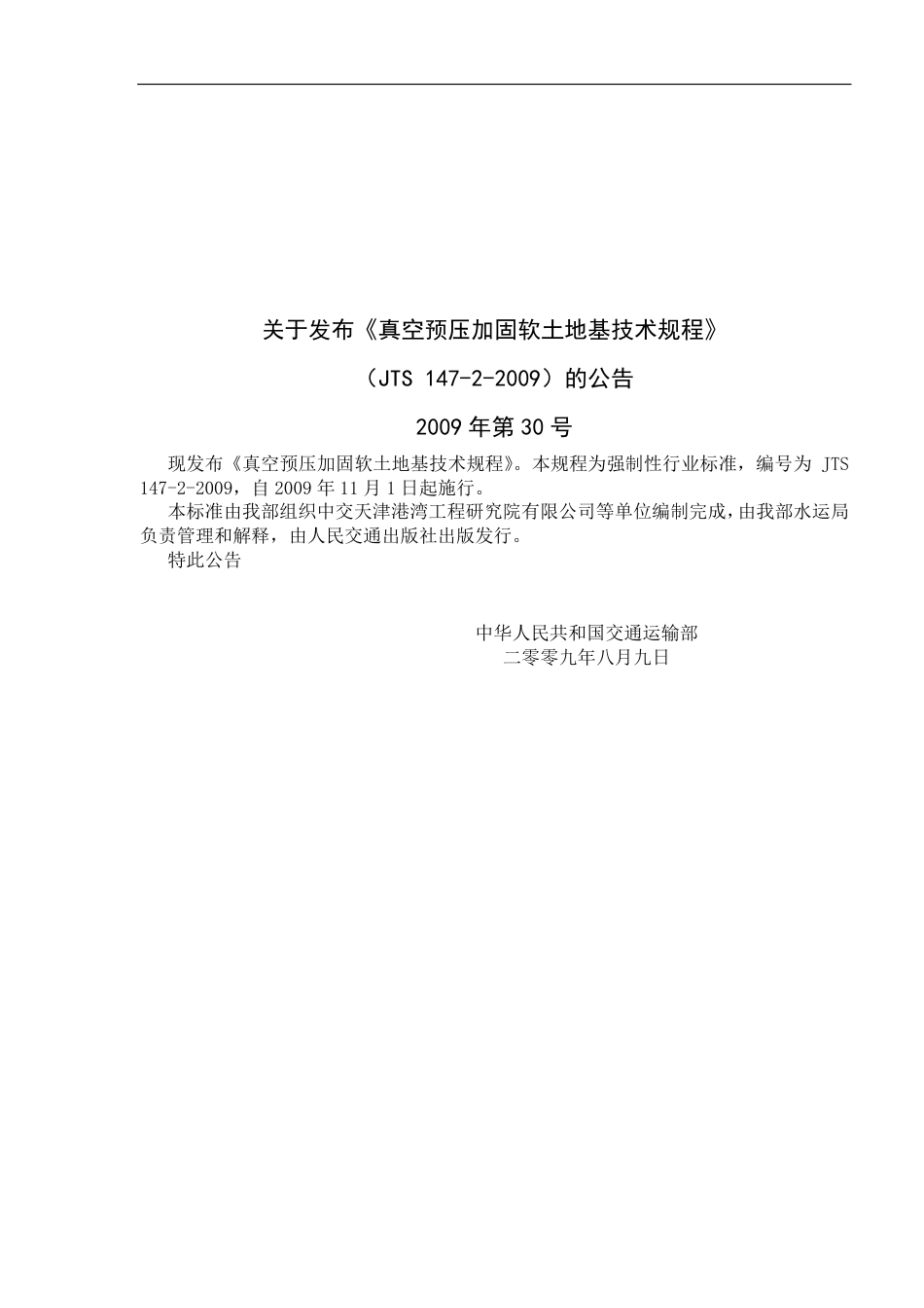 JTS147-2-2009 真空预压加固软土地基技术规程.pdf_第3页