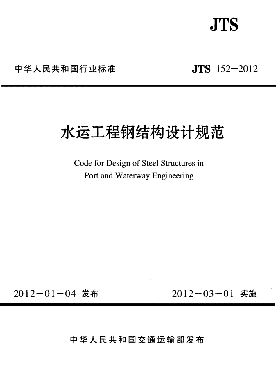 JTS152-2012 水运工程钢结构设计规范.pdf_第1页