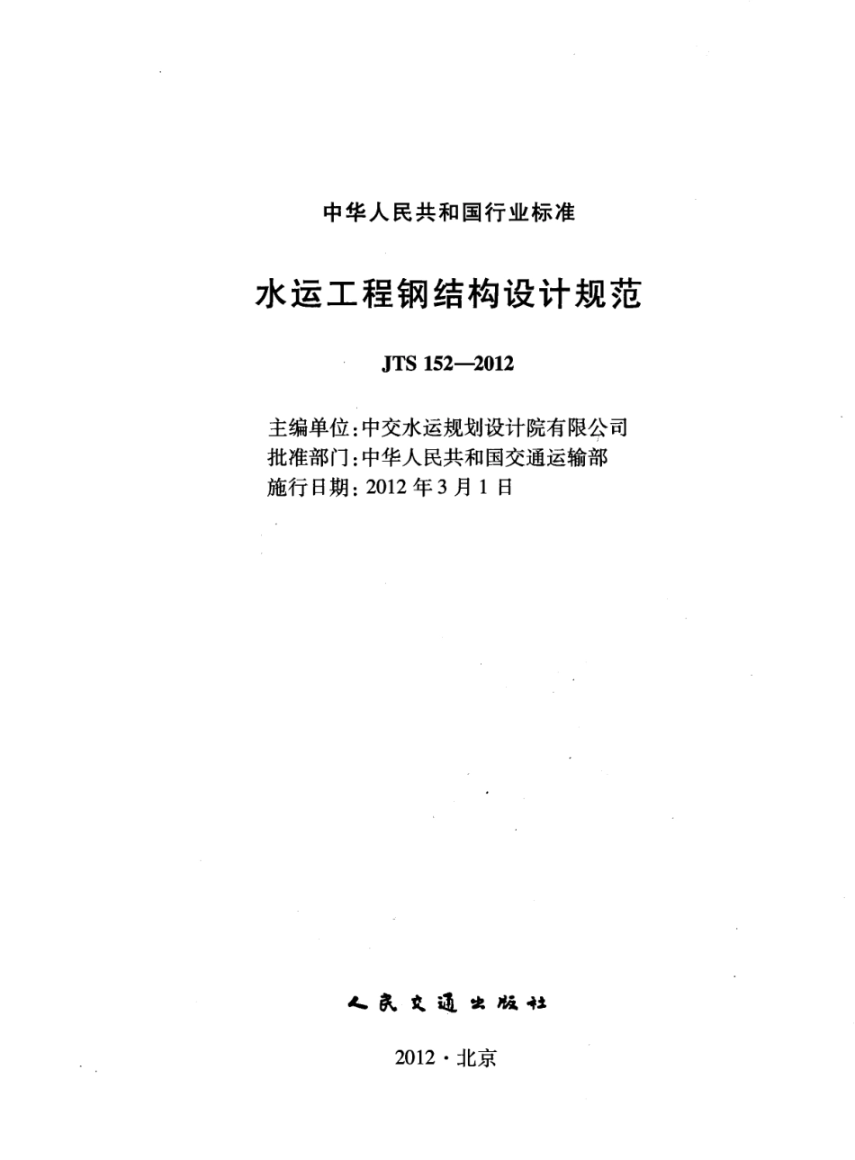 JTS152-2012 水运工程钢结构设计规范.pdf_第2页
