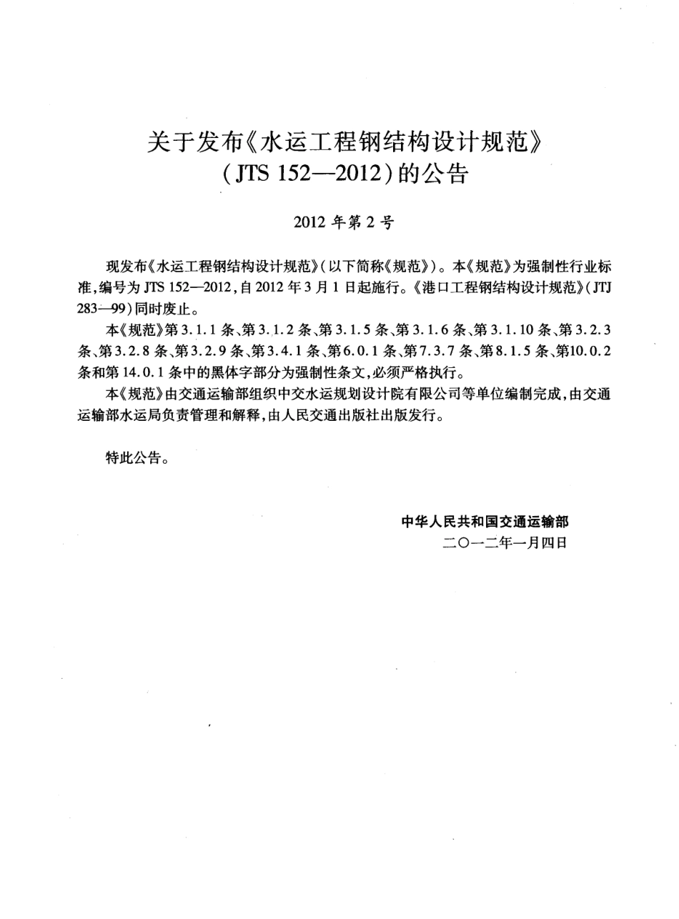 JTS152-2012 水运工程钢结构设计规范.pdf_第3页