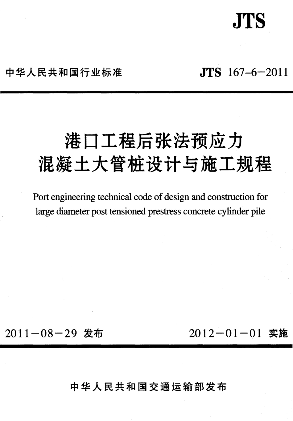 JTS167-6-2011 港口工程后张法预应力混凝土大管桩设计与施工规程.pdf_第1页