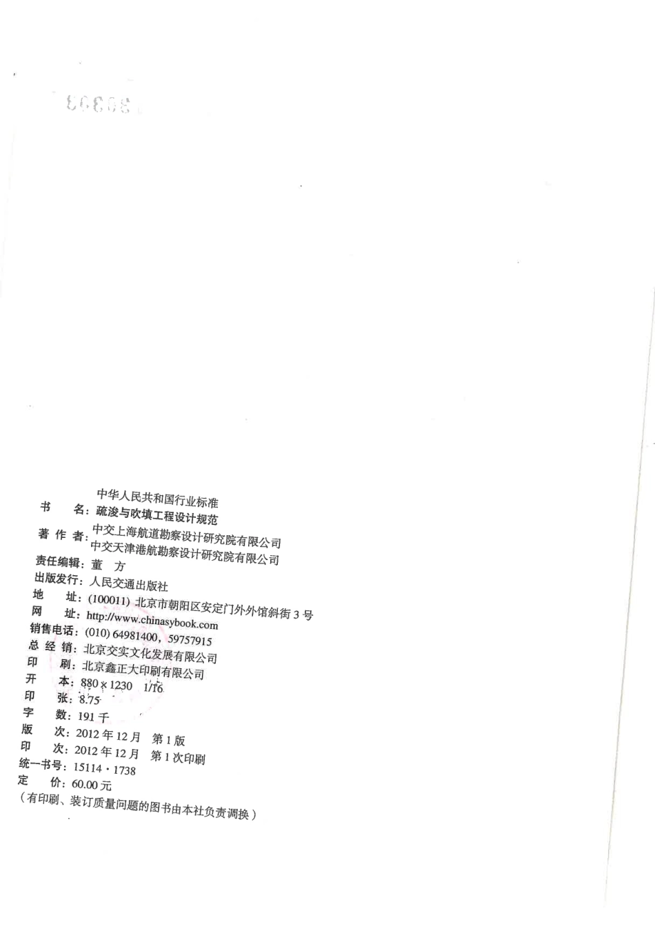 JTS181-5-2012 疏浚与吹填工程设计规范.pdf_第2页
