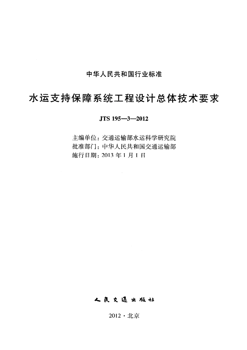 JTS195-3-2012 水运支持保障系统工程设计总体技术要求.pdf_第2页