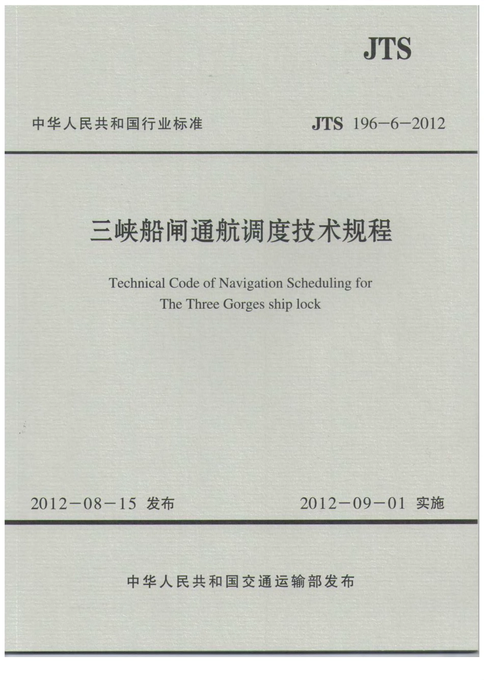 JTS196-6-2012 三峡船闸通航调度技术规程.pdf_第1页