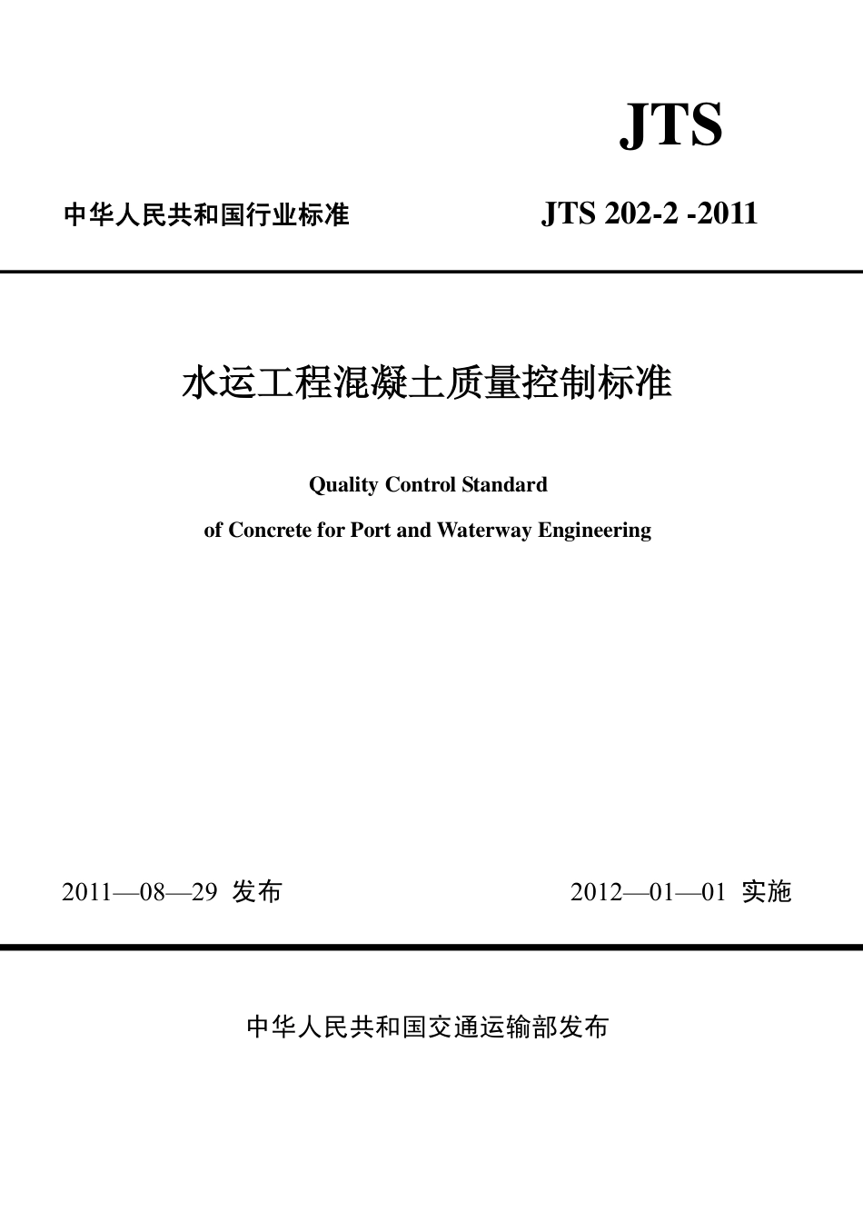 JTS202-2-2011 水运工程混凝土质量控制标准.pdf_第1页