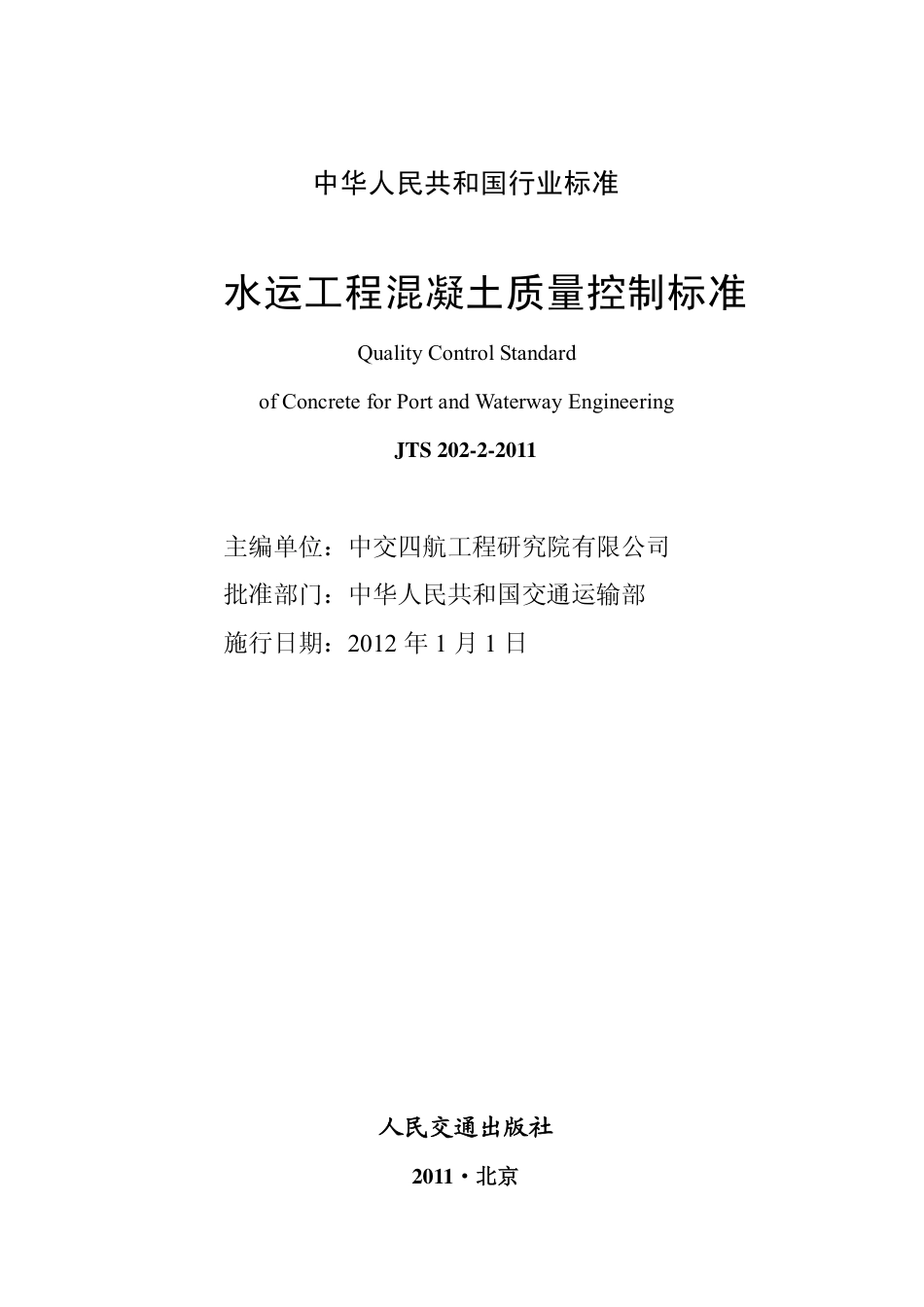 JTS202-2-2011 水运工程混凝土质量控制标准.pdf_第2页