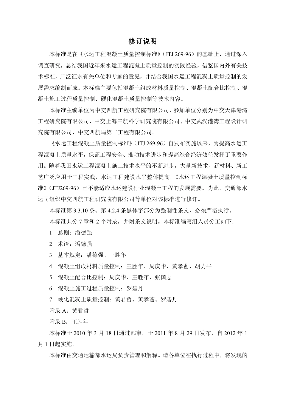 JTS202-2-2011 水运工程混凝土质量控制标准.pdf_第3页