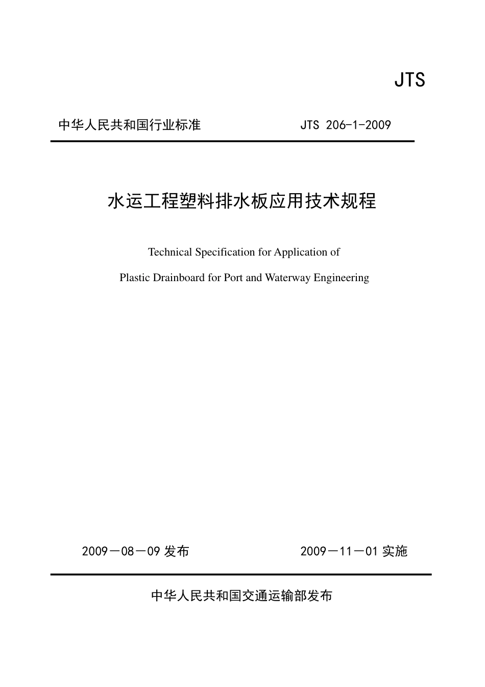 JTS206-1-2009 水运工程塑料排水板应用技术规程.pdf_第1页