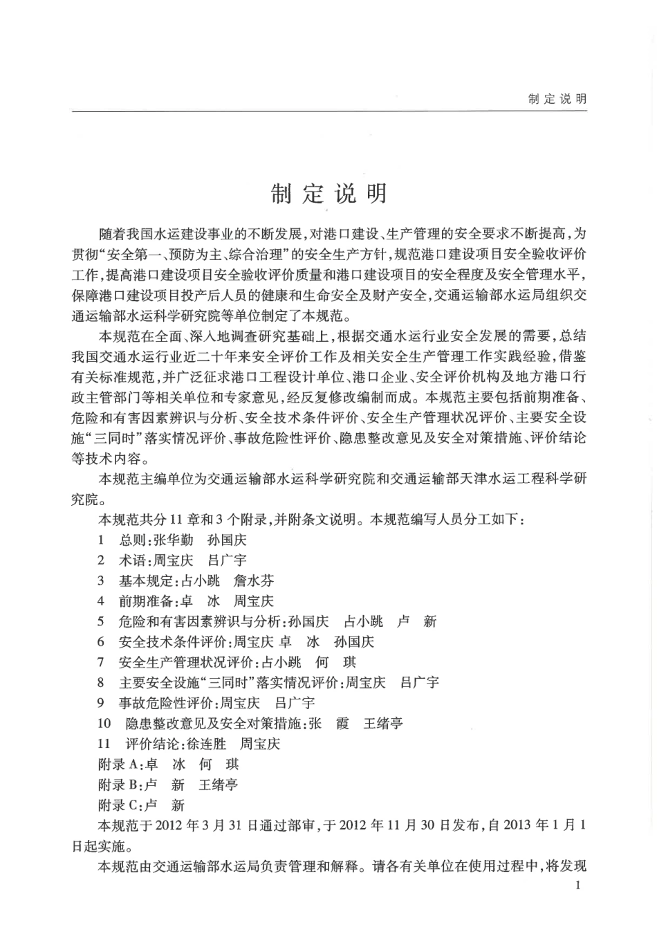 JTST170-3-2012 港口建设项目安全验收评价规范.pdf_第3页