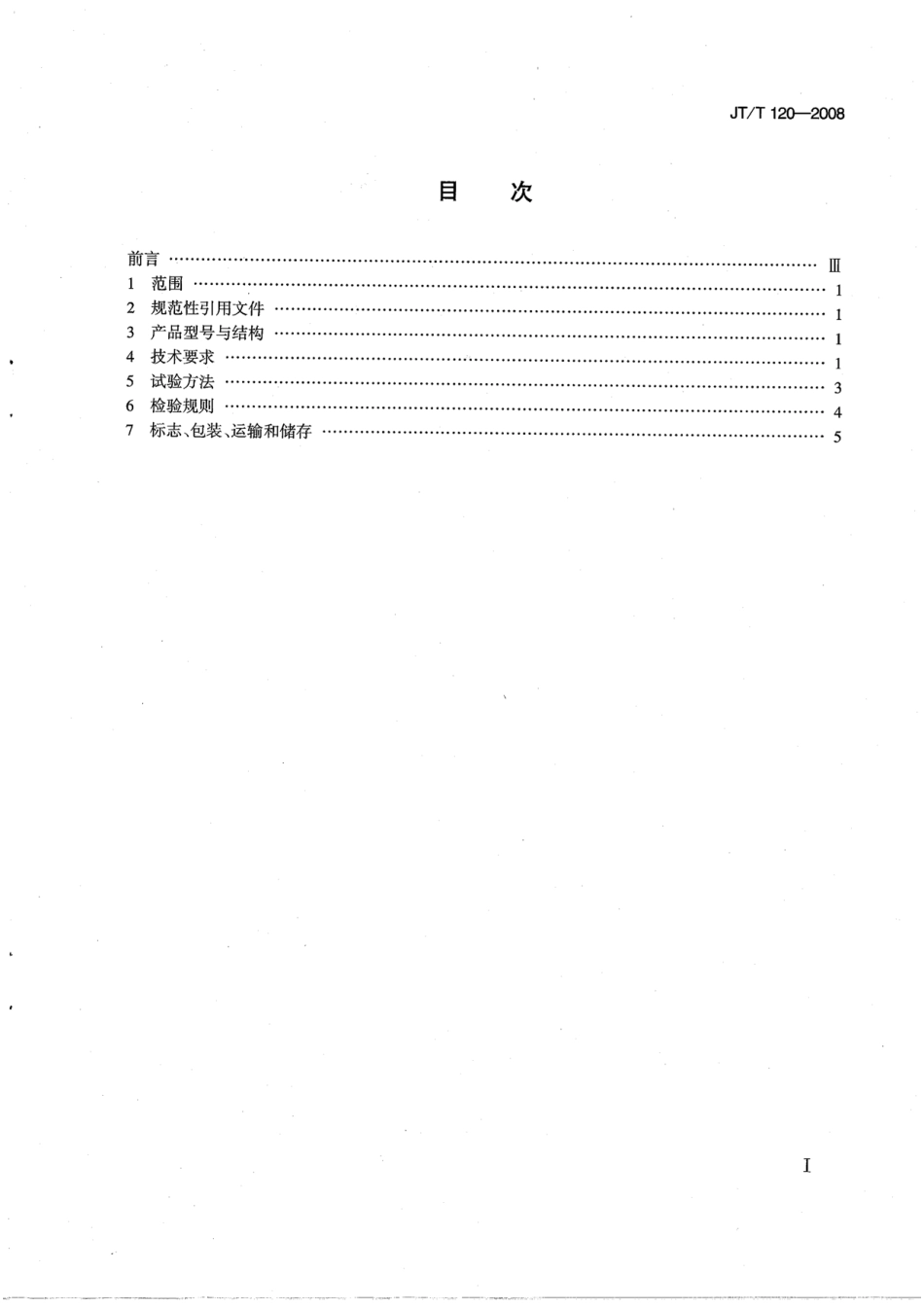 JTT120-2008 贝克曼梁路面弯沉仪.pdf_第3页