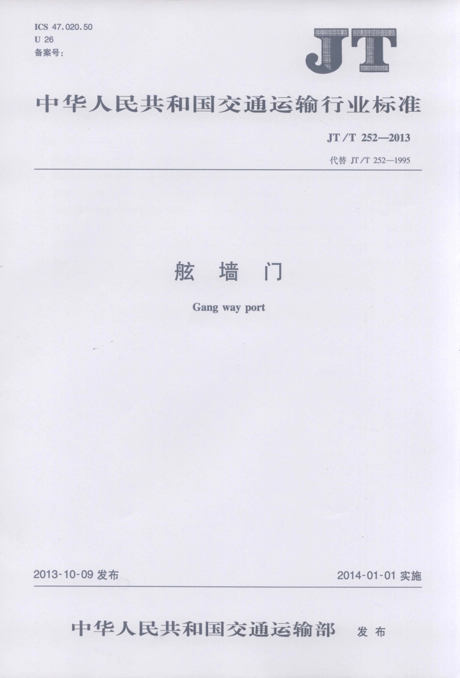 JTT252-2013 舷墙门.pdf_第1页