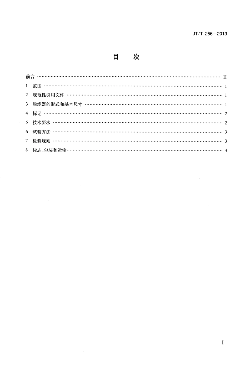 JTT256-2013 脱缆器.pdf_第2页