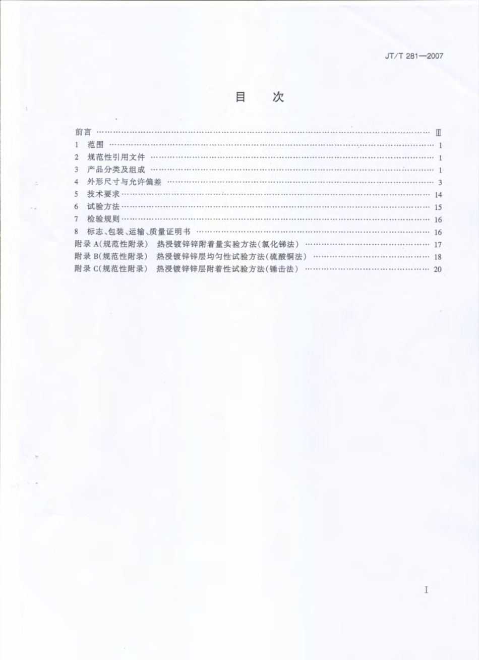 JTT281-2007 公路波形梁钢护栏.pdf_第2页