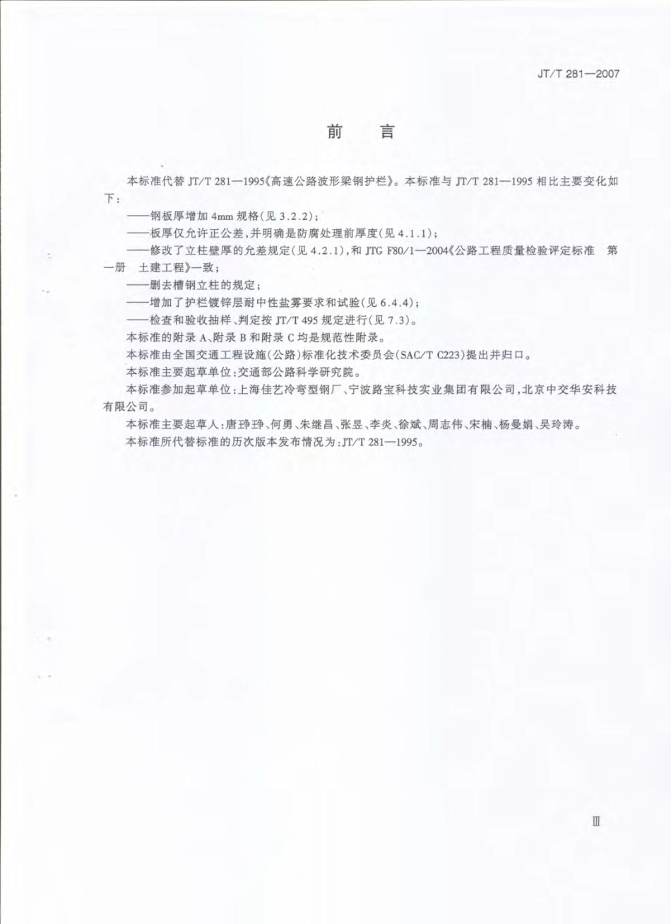 JTT281-2007 公路波形梁钢护栏.pdf_第3页