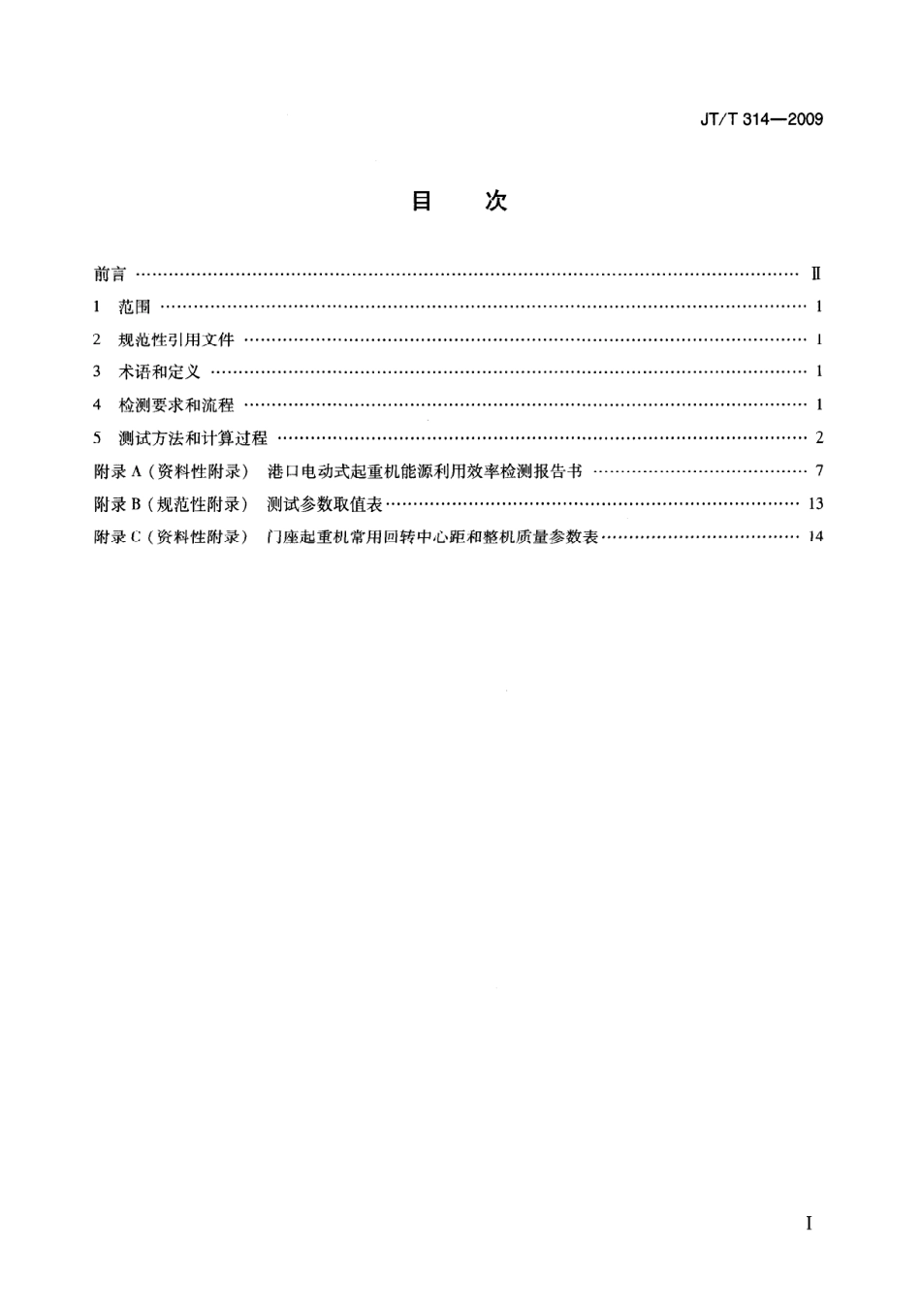 JTT314-2009 港口电动式起重机能源利用效率检测方法.pdf_第2页