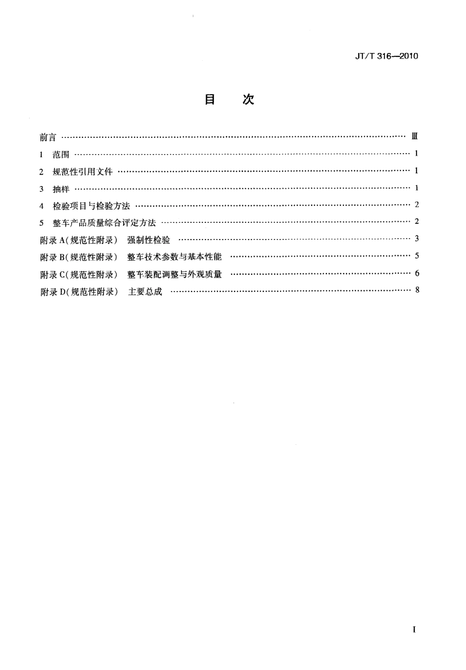 JTT316-2010 货运挂车产品质量检验评定方法.pdf_第3页