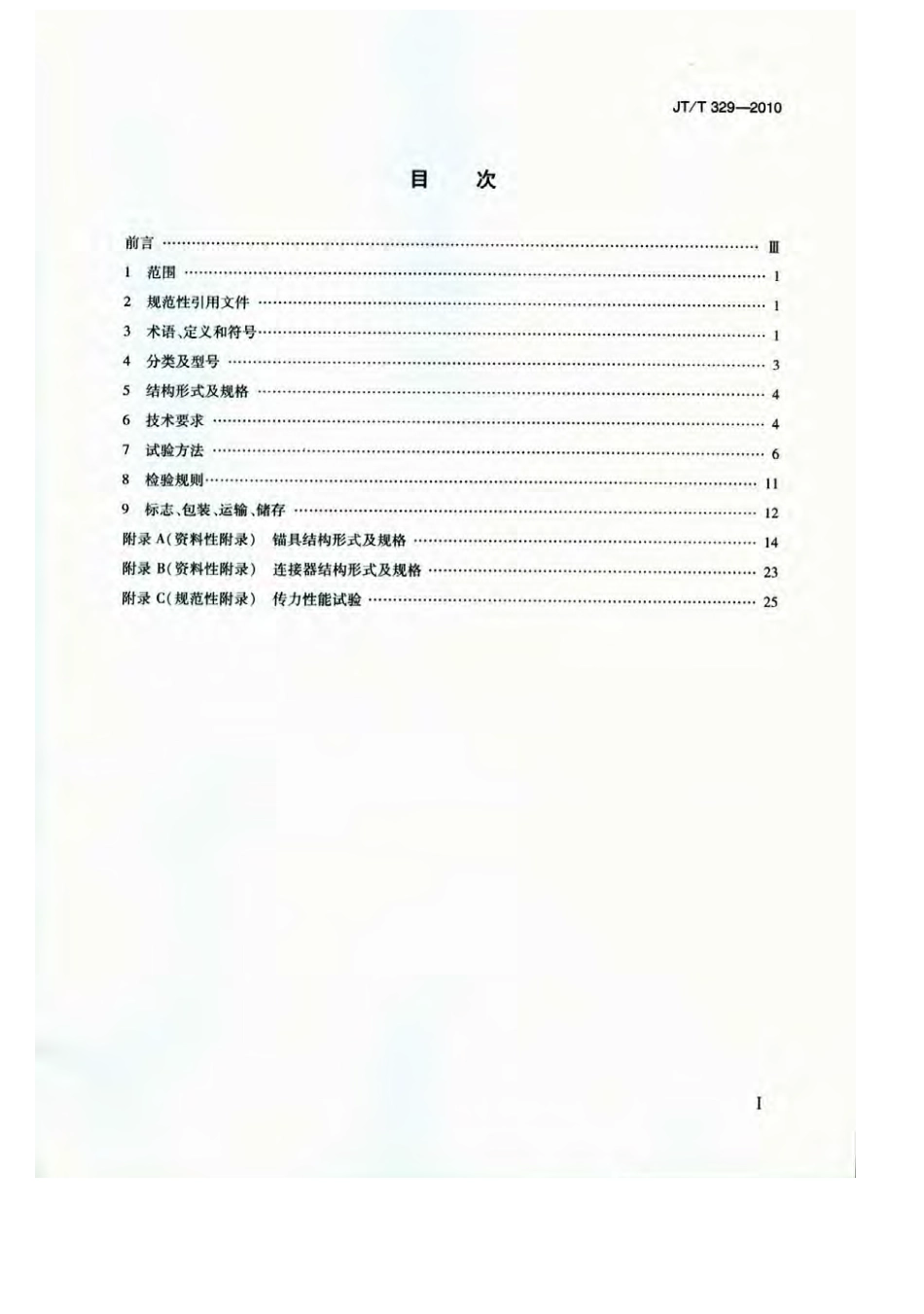 JTT329-2010 公路桥梁预应力钢绞线用锚具、夹具和连接器.pdf_第2页