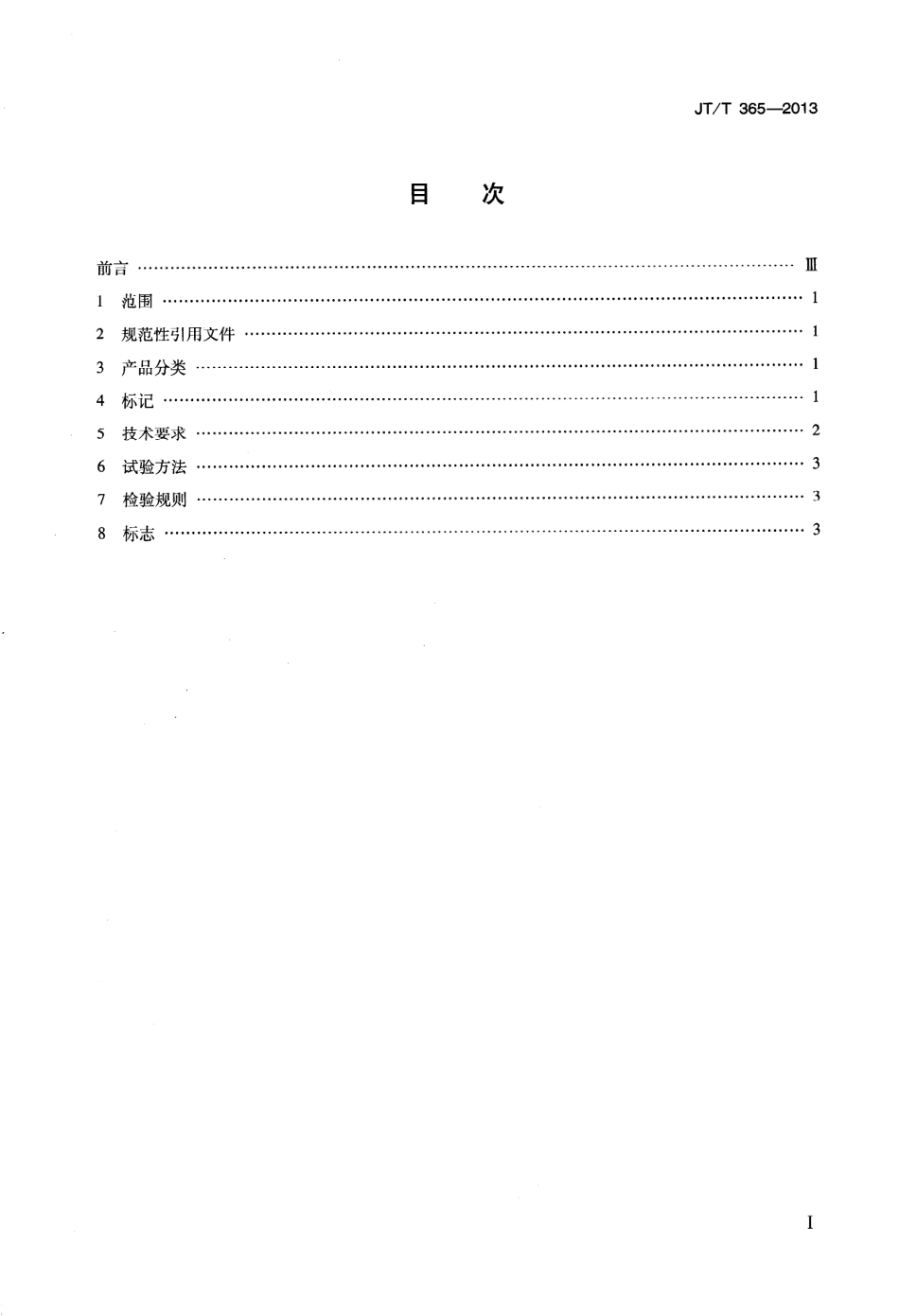 JTT365-2013 内河船尾轴润滑油箱.pdf_第2页