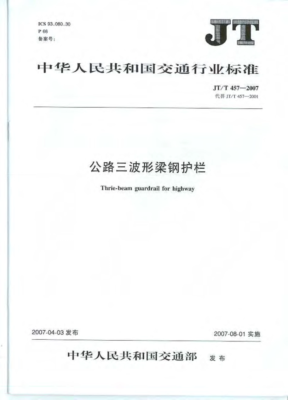 JTT457-2007 公路三波形梁钢护栏.pdf_第1页