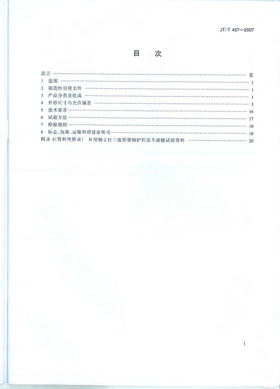 JTT457-2007 公路三波形梁钢护栏.pdf_第3页