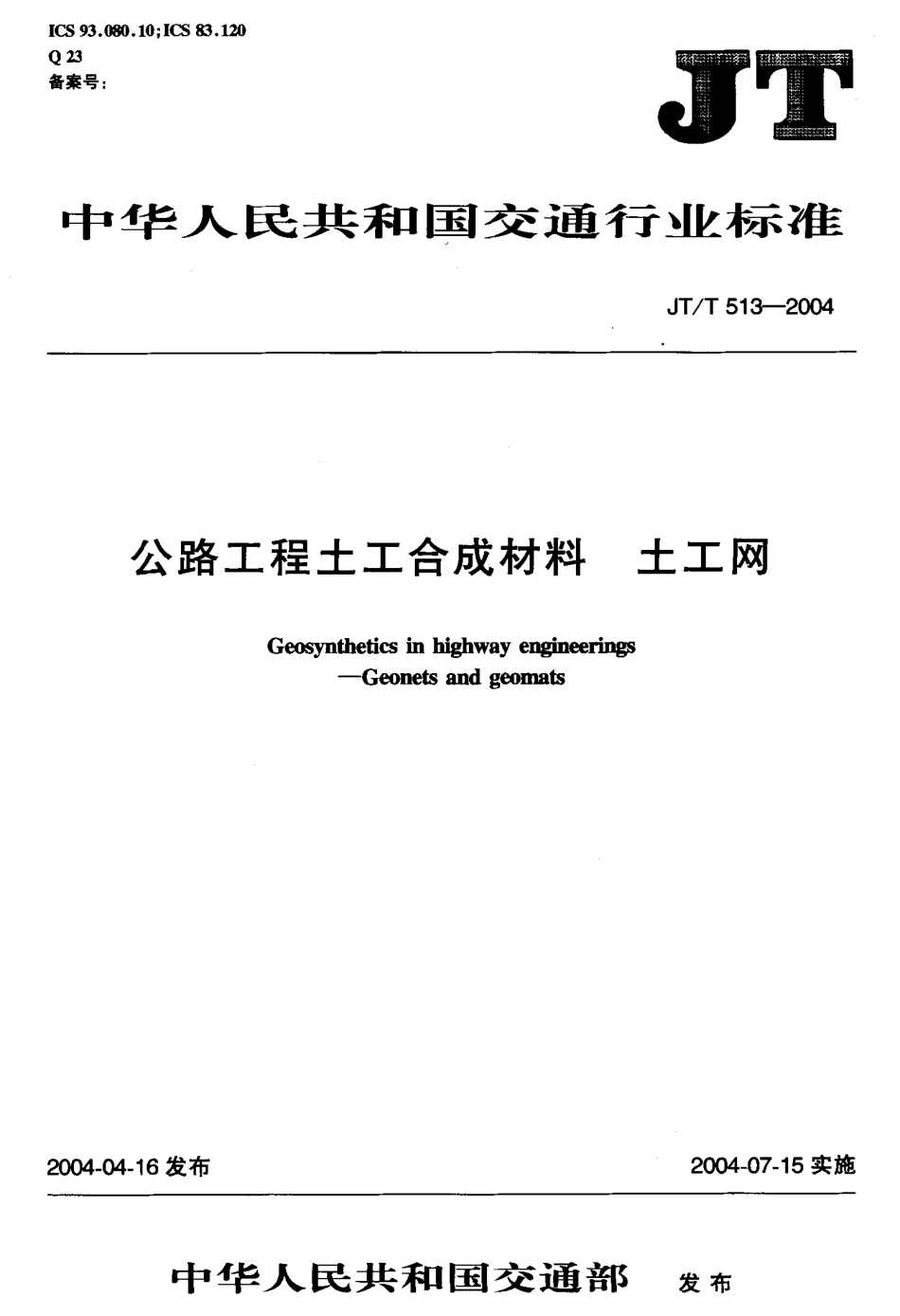 JTT513-2004 公路工程土工合成材料 土工网.pdf_第1页