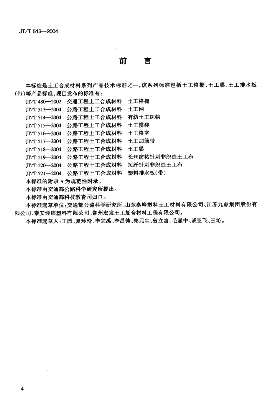 JTT513-2004 公路工程土工合成材料 土工网.pdf_第3页