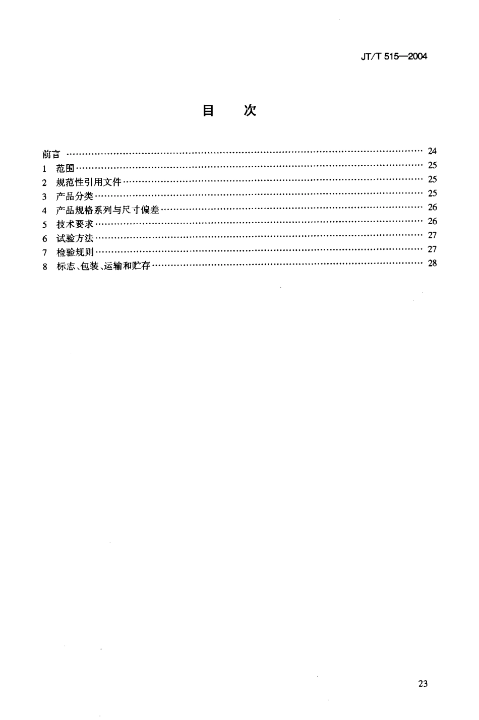 JTT515-2004 公路工程土工合成材料 土工模袋.pdf_第2页