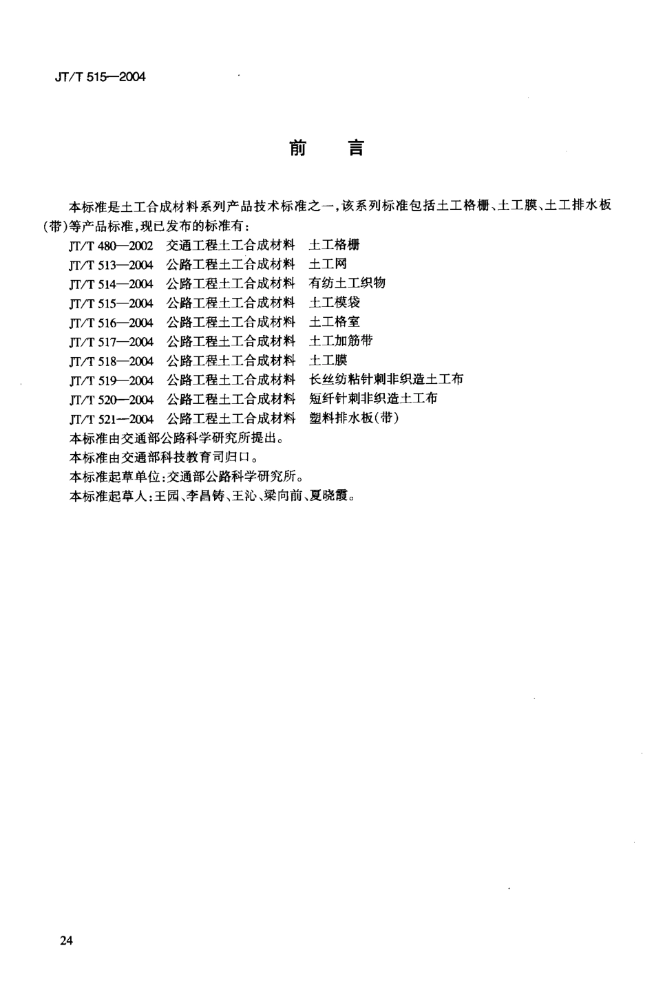 JTT515-2004 公路工程土工合成材料 土工模袋.pdf_第3页