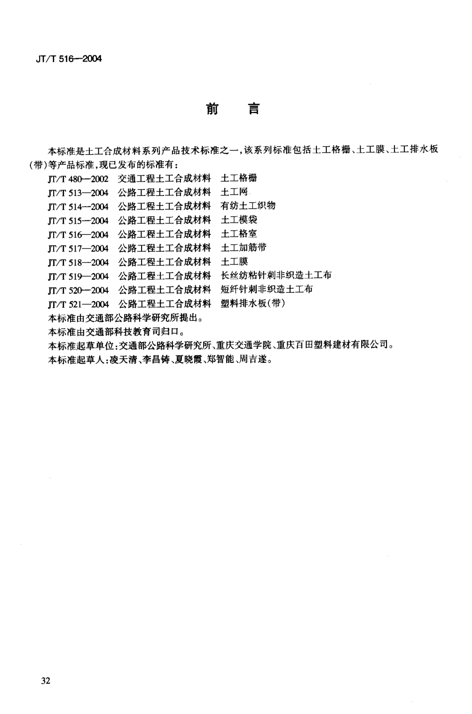 JTT516-2004 公路工程土工合成材料 土工格室.pdf_第3页