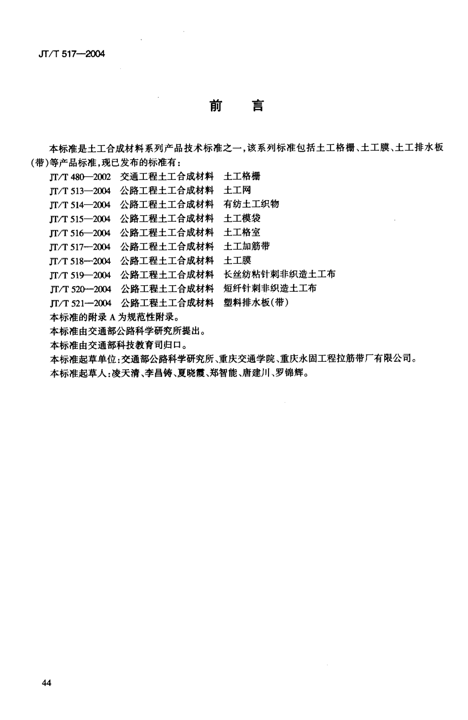 JTT517-2004 公路工程土工合成材料 土工加筋带.pdf_第3页