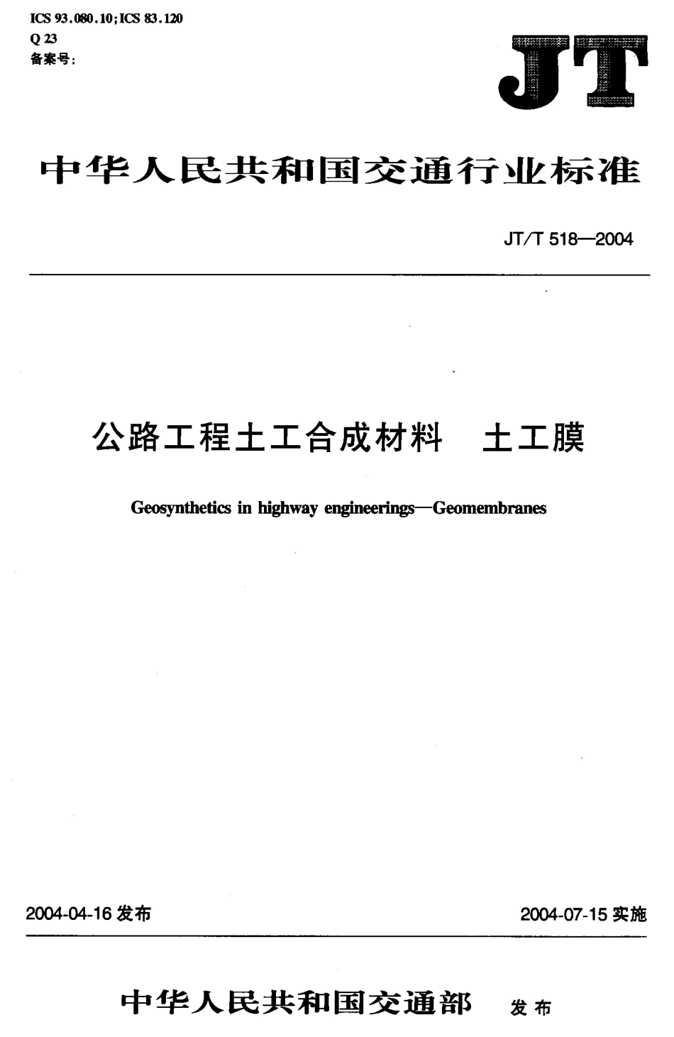 JTT518-2004 公路工程土工合成材料 土工膜.pdf_第1页
