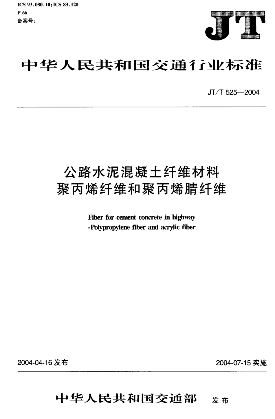 JTT525-2004 公路水泥混凝土纤维材料 聚丙烯纤维和聚丙烯腈纤维.pdf_第1页
