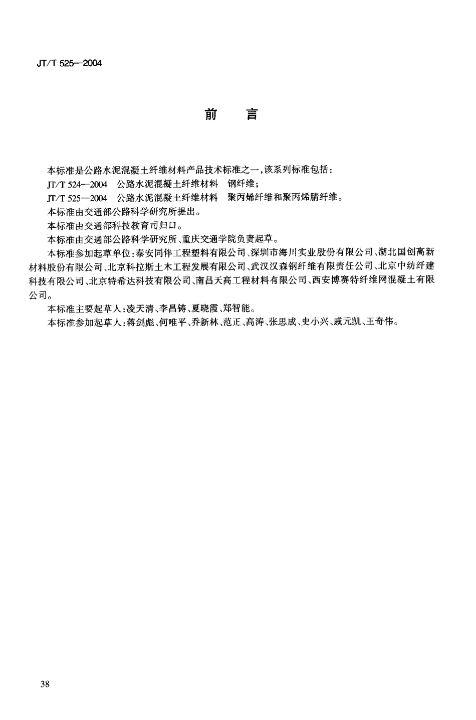 JTT525-2004 公路水泥混凝土纤维材料 聚丙烯纤维和聚丙烯腈纤维.pdf_第3页
