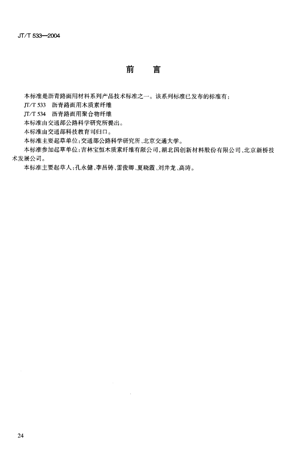 JTT533-2004 沥青路面用木质素纤维.pdf_第3页