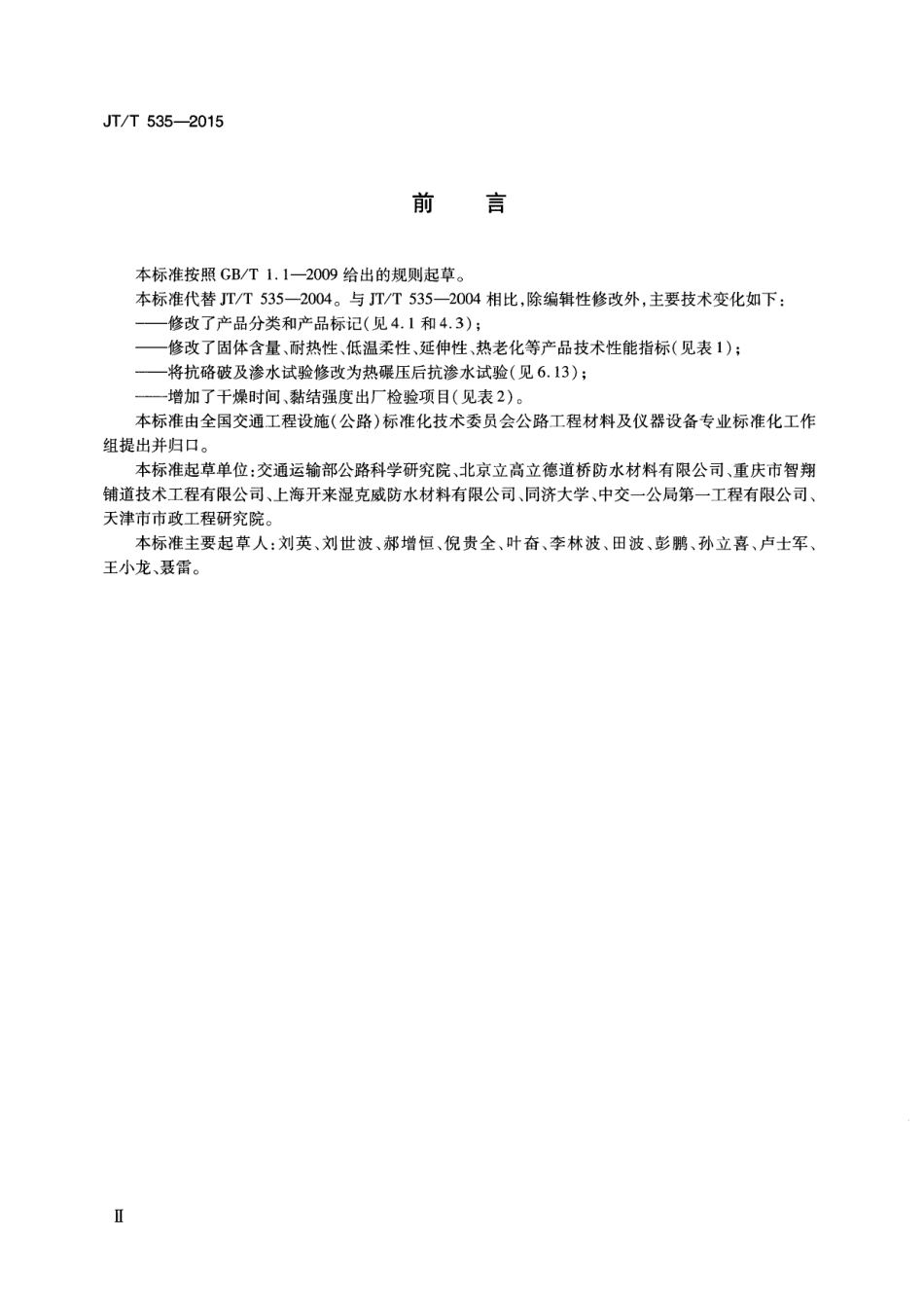 JTT535-2015 路桥用水性沥青基防水涂料.pdf_第3页