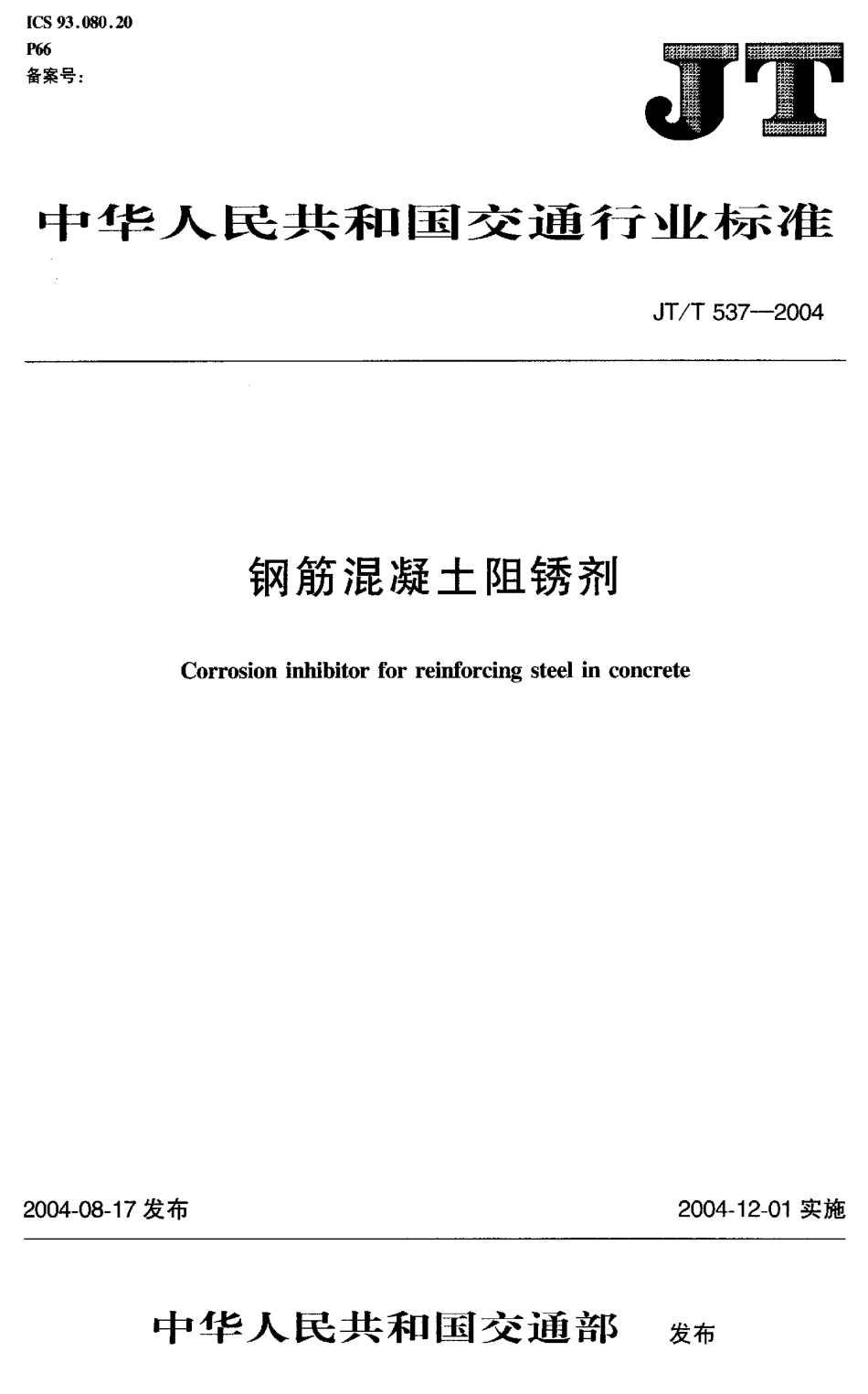 JTT537-2004 钢筋混凝土阻锈剂.pdf_第1页
