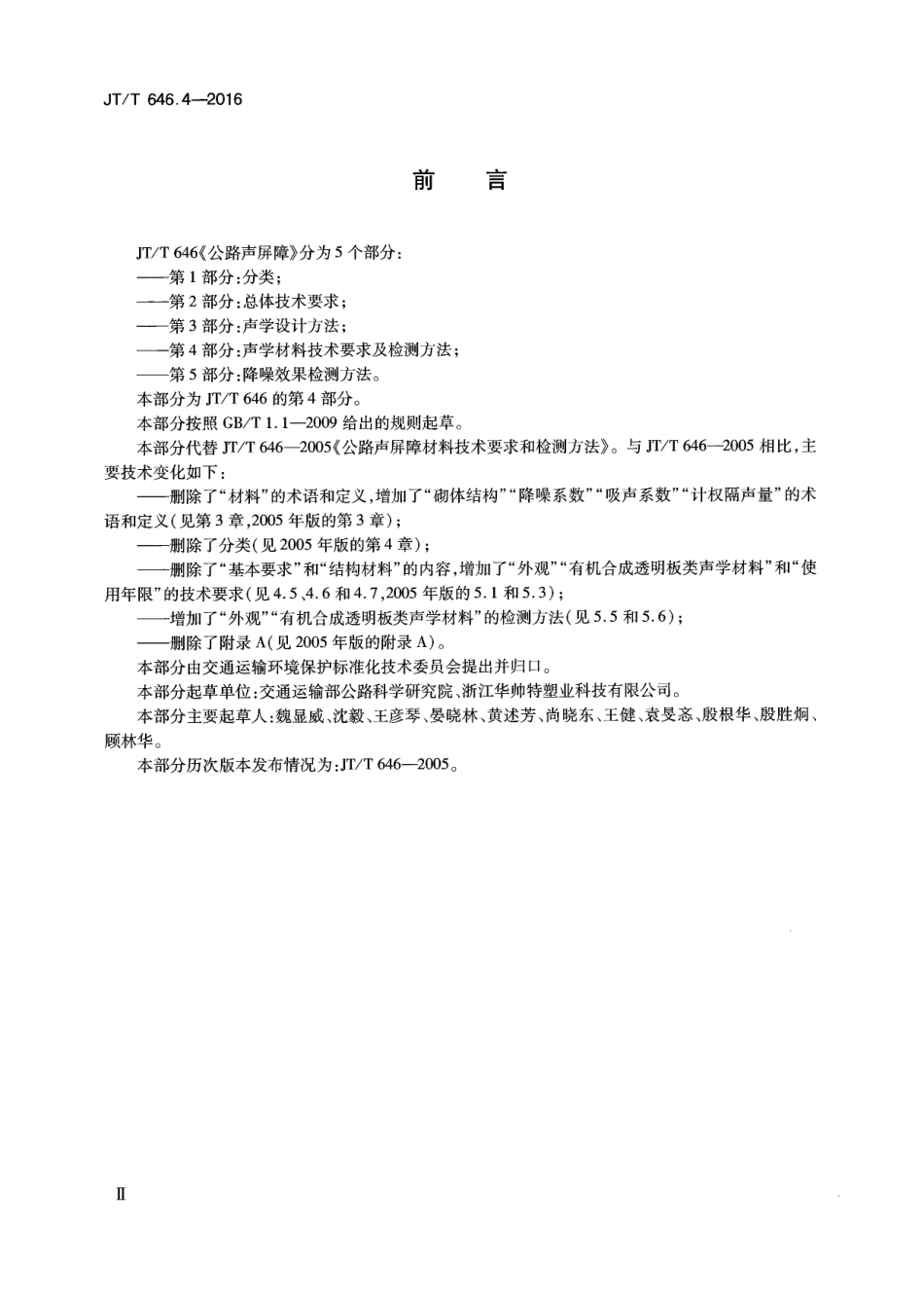 JTT646.4-2016 公路声屏障 第4部分：声学材料技术要求及检测方法.pdf_第3页