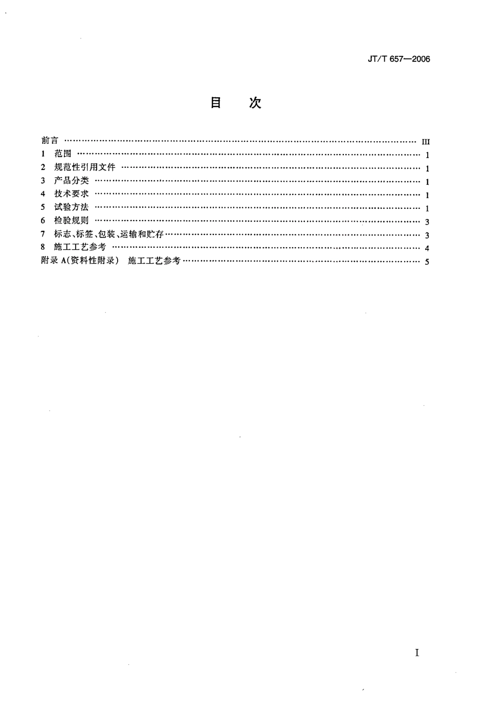 JTT657-2006 交通钢构件聚苯胺防腐涂料.pdf_第2页