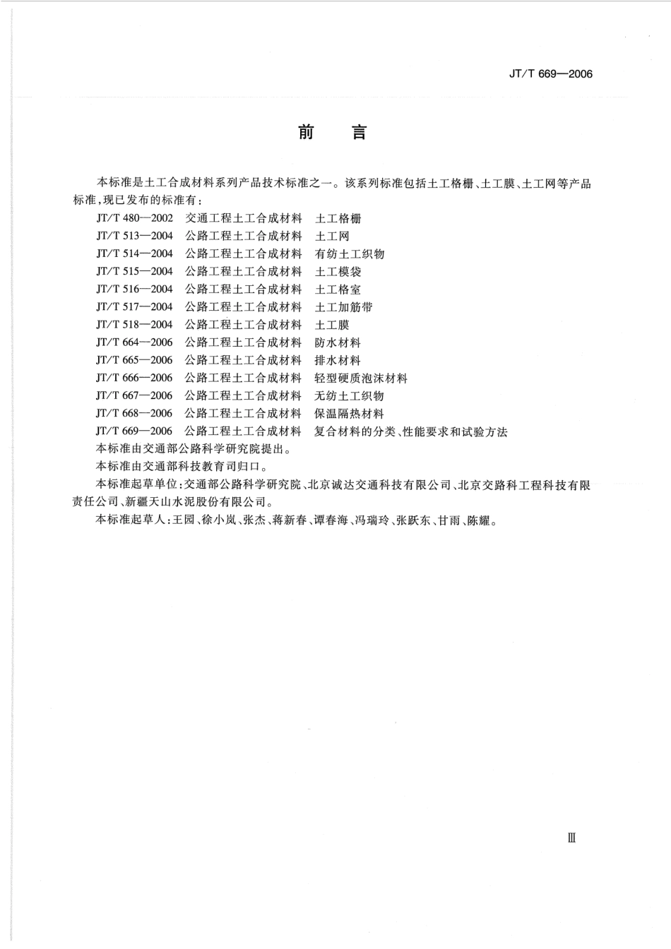 JTT669-2006 公路工程土工合成材料 复合材料的分类、性能要求和试验方法.pdf_第3页