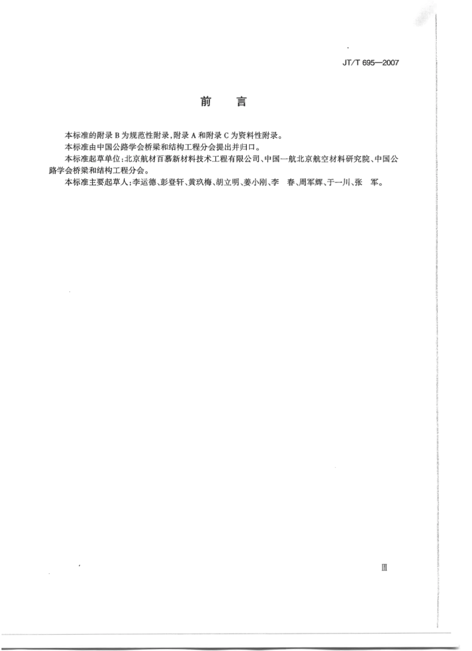 JTT695-2007 混凝土桥梁结构表面涂层防腐技术条件.pdf_第3页