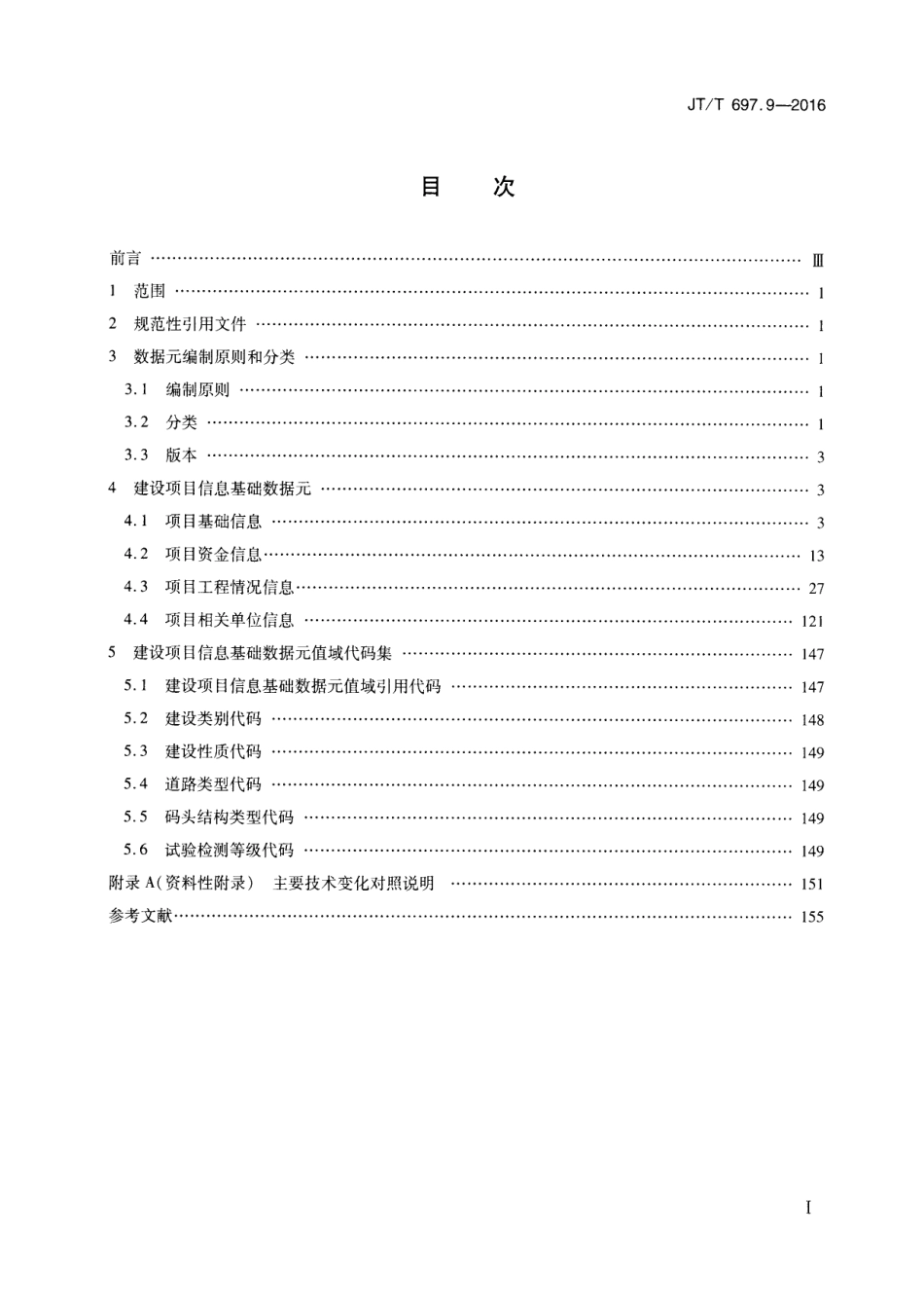 JTT697.9-2016 交通运输基础数据元 第9部分：建设项目信息基础数据元.pdf_第2页